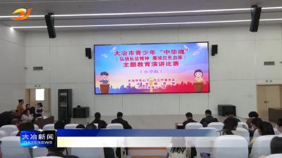 全市青少年“中华魂”主题教育演讲比赛举行