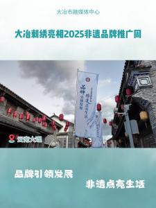 大冶刺绣亮相2025非遗品牌推广周