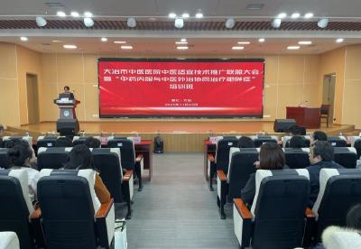 大冶市中医医院中医适宜技术推广联盟大会暨“中药内服与中医外治协调治疗肥胖症”培训班举办 