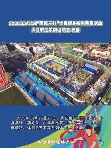 2025年湖北省“百镇千村”全民健身系列赛事活动
大冶市金牛镇运动会 开幕