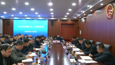 全市校园安全工作座谈会召开 多管齐下压实责任 筑牢校园安全防线