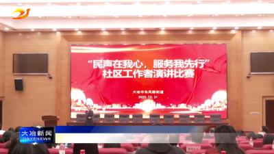 简讯：东风路街道举办社区工作者演讲比赛