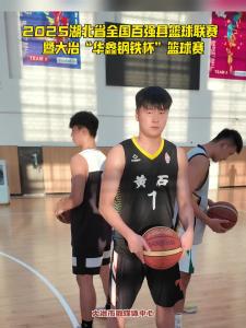 2025湖北省全国百强县篮球联赛暨大冶“华鑫钢铁杯”篮球赛——即将开赛，等你来战，8月30日19：30大冶VS枝江