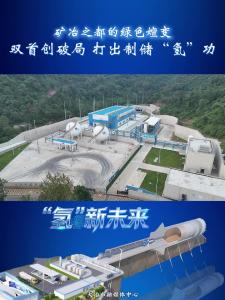 “氢”新未来：矿冶之都的绿色嬗变（二）双首创破局，打出制储“氢”功