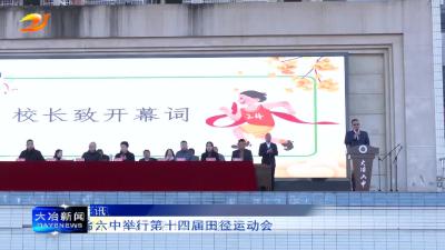 大冶六中举行第十四届田径运动会