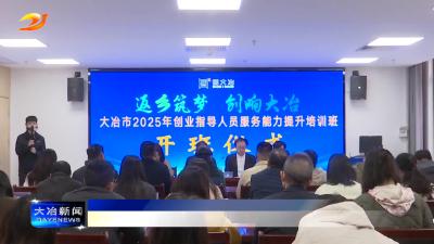 简讯：我市创业指导人员服务能力提升培训班开班