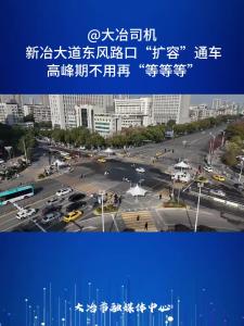 @大冶司机 新冶大道东风路口“扩容”通车，高峰期不用再“等等等”。