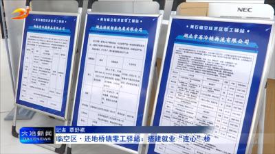 临空区·还地桥镇零工驿站：搭建就业“连心”桥