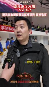 湖北省全国百强县篮球联赛 圆满收官