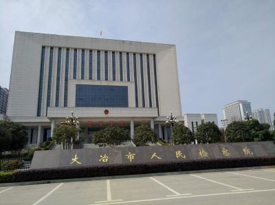 大冶市人民检察院领导简介