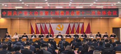 【快讯】中国共产党大冶市第七届委员会第十二次全体会议召开