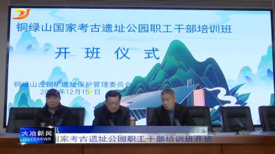 铜绿山国家考古遗址公园职工干部培训班开班