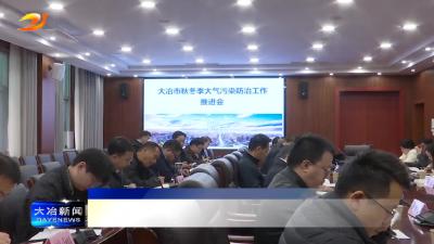 我市召开秋冬季大气污染防治及冬春季建设工程“净尘”专项行动部署会