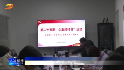 我市举行第二十五期“企业接待日”活动