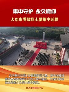 集中守护 永久瞻仰 
大冶市零散烈士墓集中迁葬