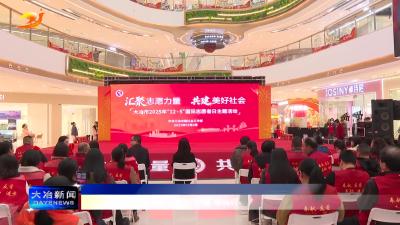 我市开展2025年“125”国际志愿者日主题活动