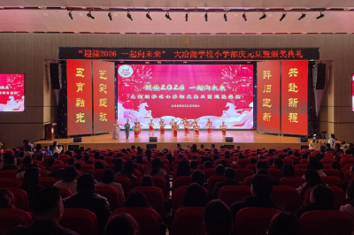 文艺展演精彩纷呈 多元激励助力成长 大冶湖学校小学部举行庆元旦活动