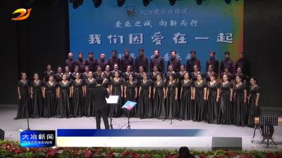 简讯：我市举行首场合唱专场音乐会