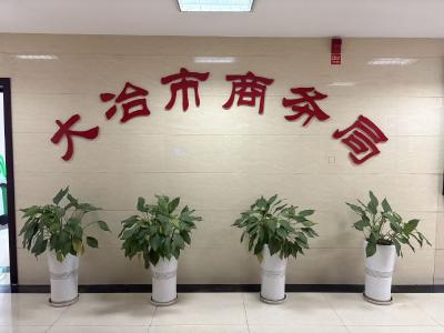 大冶市商务局机构设置