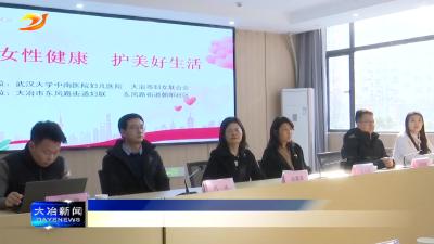 关注女性健康 守护美好生活