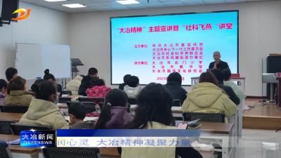 诵读经典浸润心灵 大冶精神凝聚力量