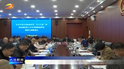 强化隐患排查整治 严防火灾事故发生