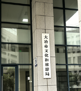 大冶市文化和旅游局领导简介