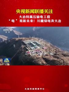 央视新闻联播关注：大冶特高压输电工程——“电” 亮新未来！川藏绿电奔大冶