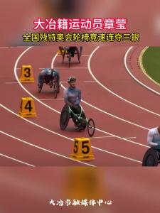 大冶籍运动员章莹
 全国残特奥会轮椅竞速连夺三银