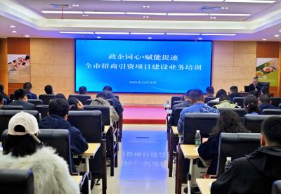 全市招商引资项目建设业务培训会召开