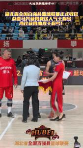 湖北省全国百强县篮球联赛正式收官，恭喜马兴获得赛区人气王称号，冯铨获得助攻王称号！