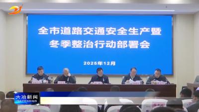 全市道路交通安全生产暨冬季整治行动部署会召开