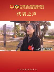 代表之声—人大代表 刘秀萍
