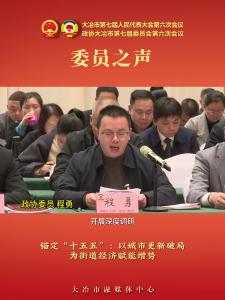 委员之声—政协委员 程勇