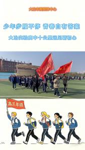 少年步履不停 青春自有答案 大冶实验高中十公里远足砺初心（记者 熊业欣）