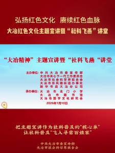 弘扬红色文化 赓续红色血脉 大冶红色文化主题宣讲暨“社科飞燕”讲堂