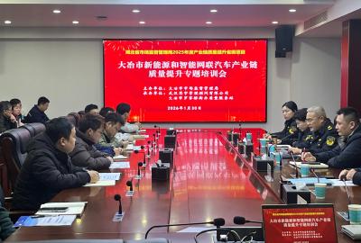 我市举办新能源和智能网联汽车产业链质量提升培训