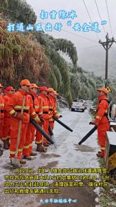 扫雪除冰 打通山区出行“安全道” （记者 石程曦）