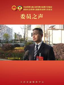 委员之声—政协委员 郑正盛