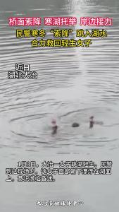民警寒冬“索降”跳入湖水
 合力救回轻生女子