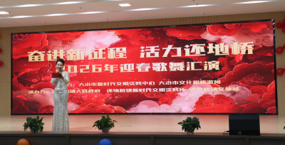 奋进新征程 活力还地桥 ——还地桥镇2026年迎新春文艺汇演落幕