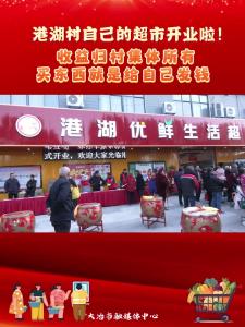 港湖村自己的超市开业啦！ 收益归村集体所有，买东西就是给自己发钱。