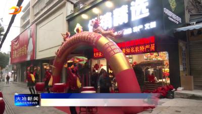 汇聚全省地道农产品 大冶供销精选农特馆投入运营