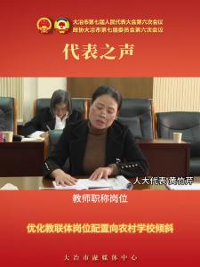 代表之声—人大代表 黄竹芹：优化教联体岗位配置向农村学校倾斜