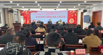 市政协发出招商引资工作“动员令”