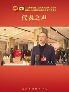 代表之声—人大代表 张兵