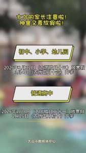 大冶的家长注意啦！神兽又要放假啦！（记者：熊业欣）