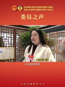 委员之声—政协委员 石磊