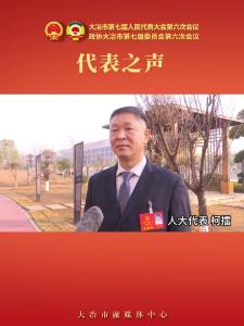 代表之声—人大代表 柯擂