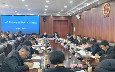 全市2026年项目建设工作动员会召开
